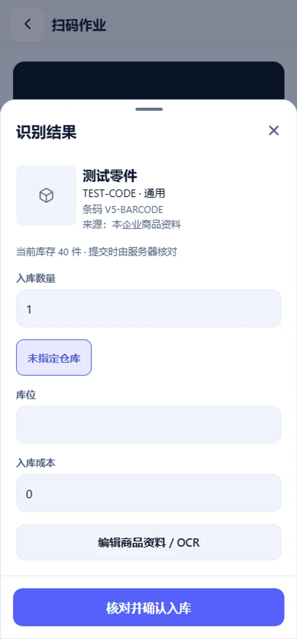 APP扫码结果实际页面，演示环境